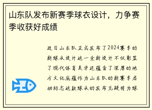 山东队发布新赛季球衣设计,力争赛季收获好成绩