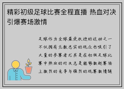 精彩初级足球比赛全程直播 热血对决引爆赛场激情